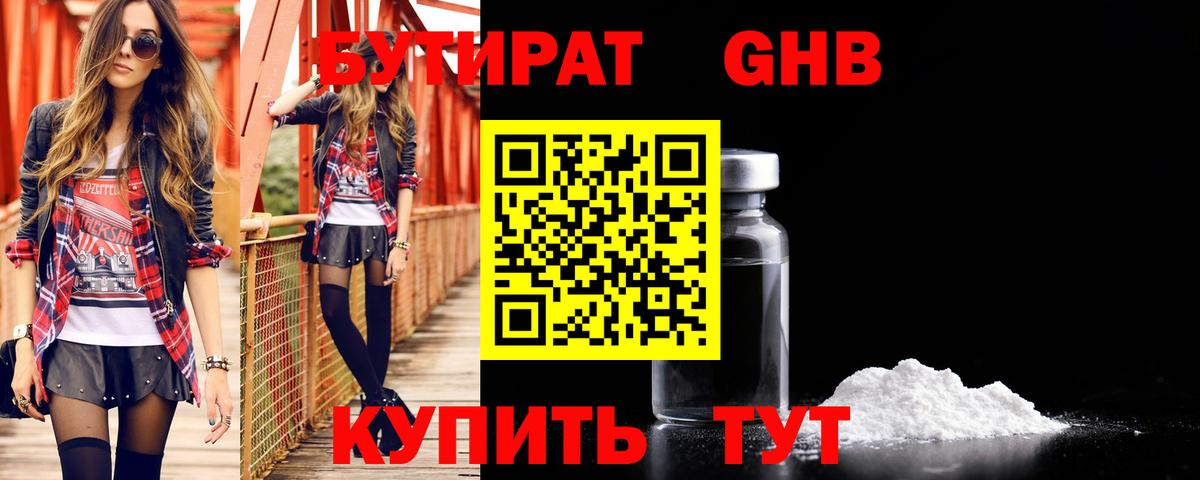 БУТИРАТ GHB Кропоткин